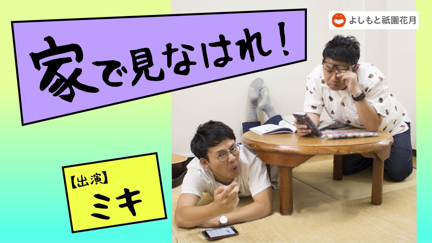 「家で見なはれ！」ビジュアル