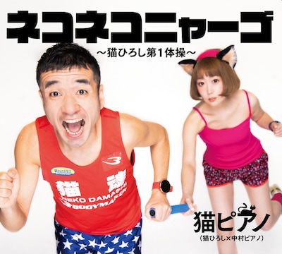 「ネコネコニャーゴ～猫ひろし第1体操～」ジャケット