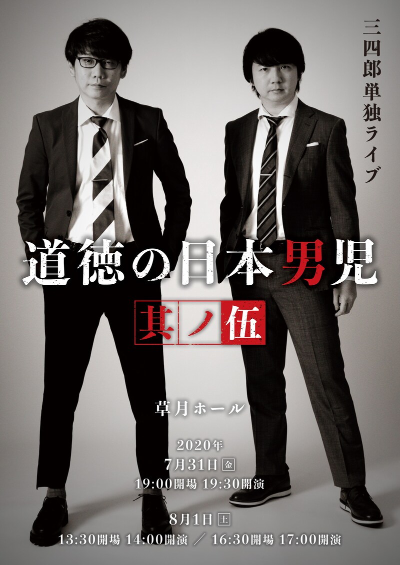 三四郎単独ライブ「道徳の日本男児～其ノ伍～」ビジュアル