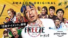 松本人志も参戦「FREEZE」S2はチーム対抗、フジモン、小峠、せいやら