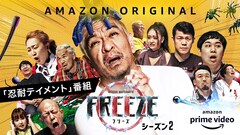 松本人志も参戦「FREEZE」S2はチーム対抗、フジモン、小峠、せいやら