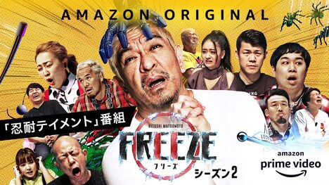 「HITOSHI MATSUMOTO Presents FREEZE」シーズン2のキービジュアル。