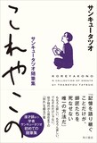 「これやこの サンキュータツオ随筆集」表紙