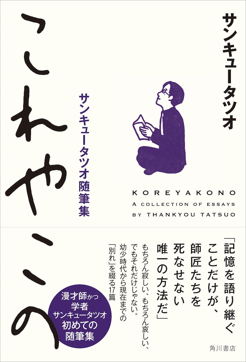 「これやこの サンキュータツオ随筆集」表紙