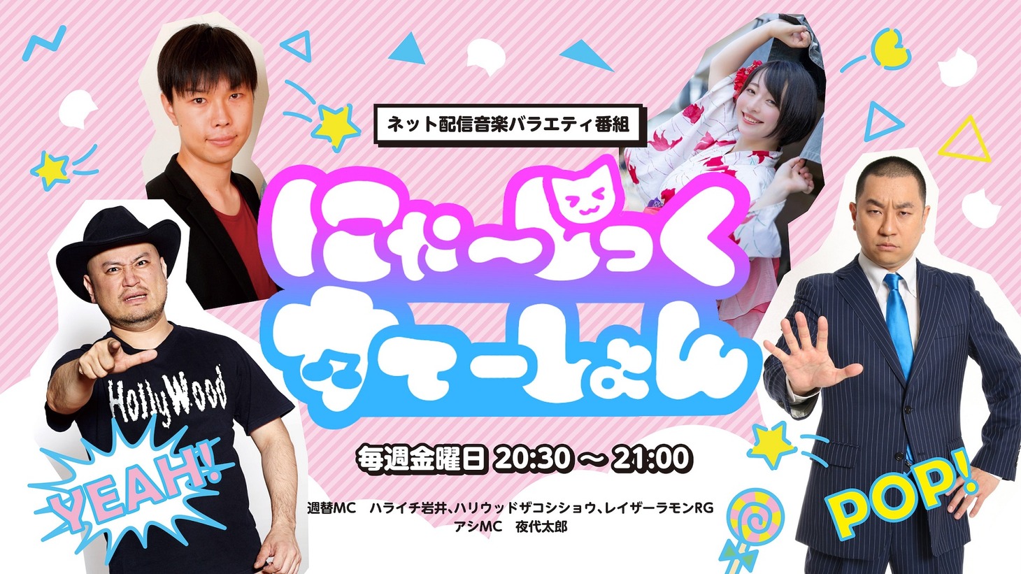 「にゃ～じっくすてーしょん」メインビジュアル