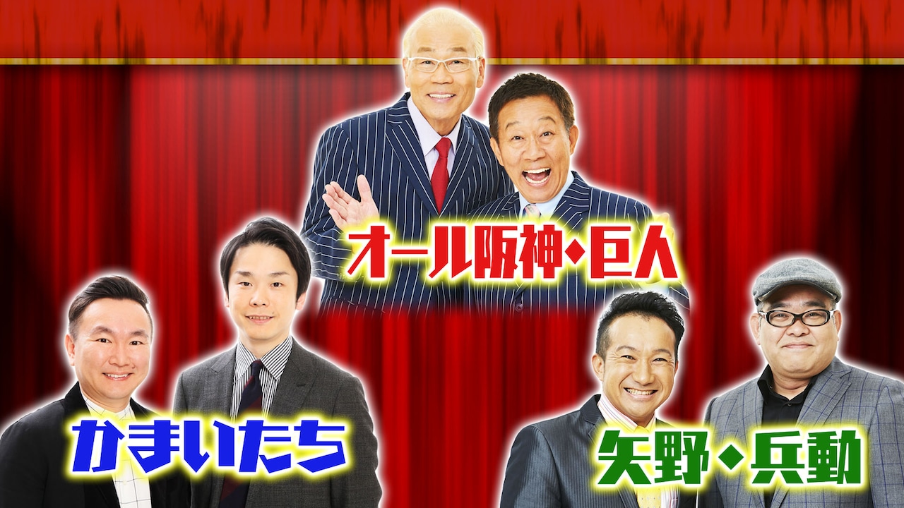 左からかまいたち、オール阪神・巨人、矢野・兵動。