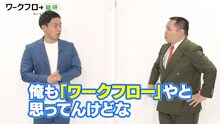 「ワークフロー総研×ミルクボーイ 『ワークフロー』を知ろう！スペシャル動画」より。