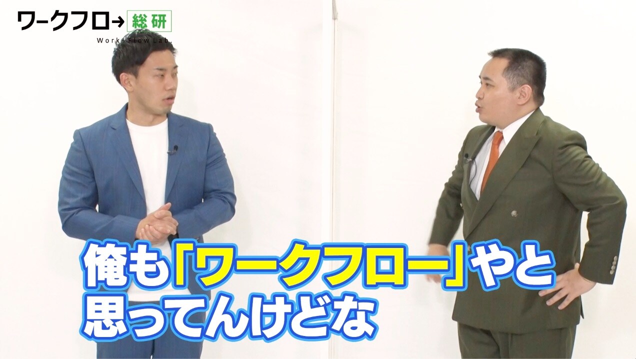 「ワークフロー総研×ミルクボーイ 『ワークフロー』を知ろう！スペシャル動画」より。