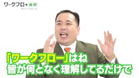 「ワークフロー総研×ミルクボーイ 『ワークフロー』を知ろう！スペシャル動画」より。