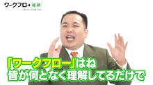 「ワークフロー総研×ミルクボーイ 『ワークフロー』を知ろう！スペシャル動画」より。