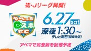 「祝・Jリーグ再開！やべっちeスポFC」