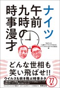 「ナイツ午前九時の時事漫才」表紙（帯あり）