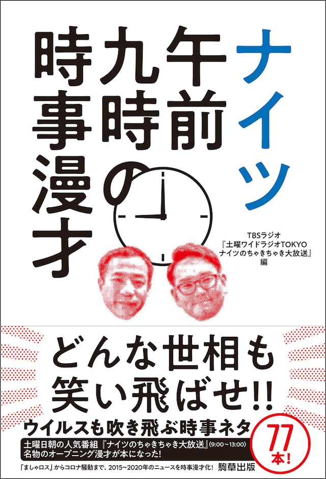 「ナイツ午前九時の時事漫才」表紙（帯あり）