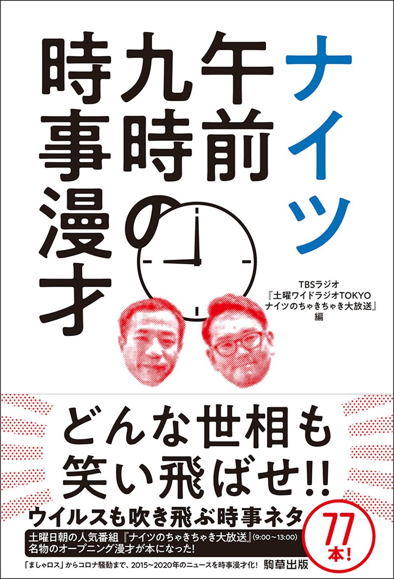 「ナイツ午前九時の時事漫才」表紙（帯あり）