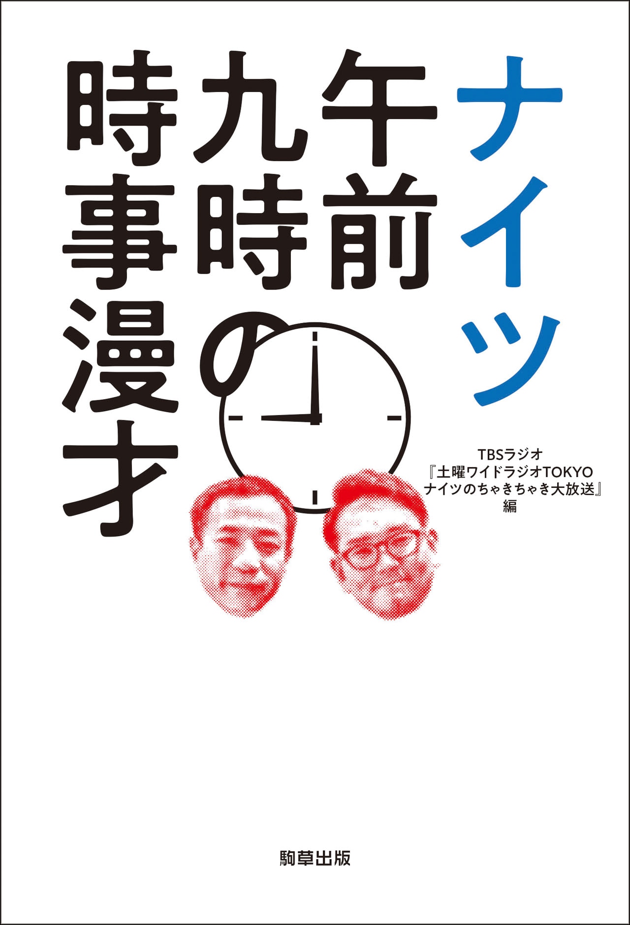 「ナイツ午前九時の時事漫才」表紙