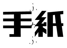 「ふのふ『手紙』」ロゴ