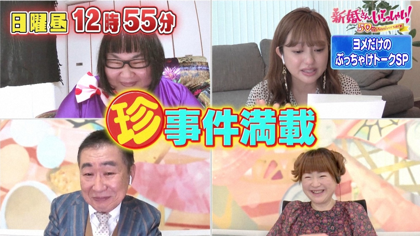 「新婚さんいらっしゃい！」に出演する（上段左から）メイプル超合金・安藤なつ、菊地亜美、（下段左から）桂文枝、山瀬まみ。(c)ABCテレビ