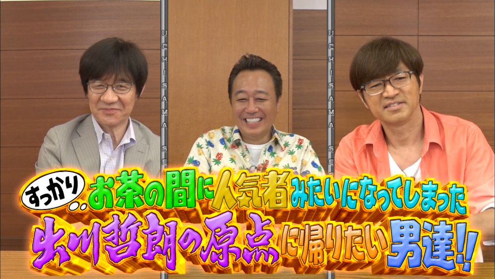 内村光良とさまぁ～ず。(c)内村さまぁ～ず製作委員会