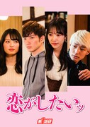 「恋がしたいッ」ポスター (c)NTTぷらら・吉本興業・ABCテレビ