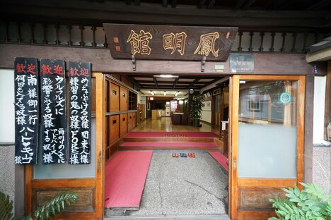 いろんな“奴”が宿泊していた鳳明館。