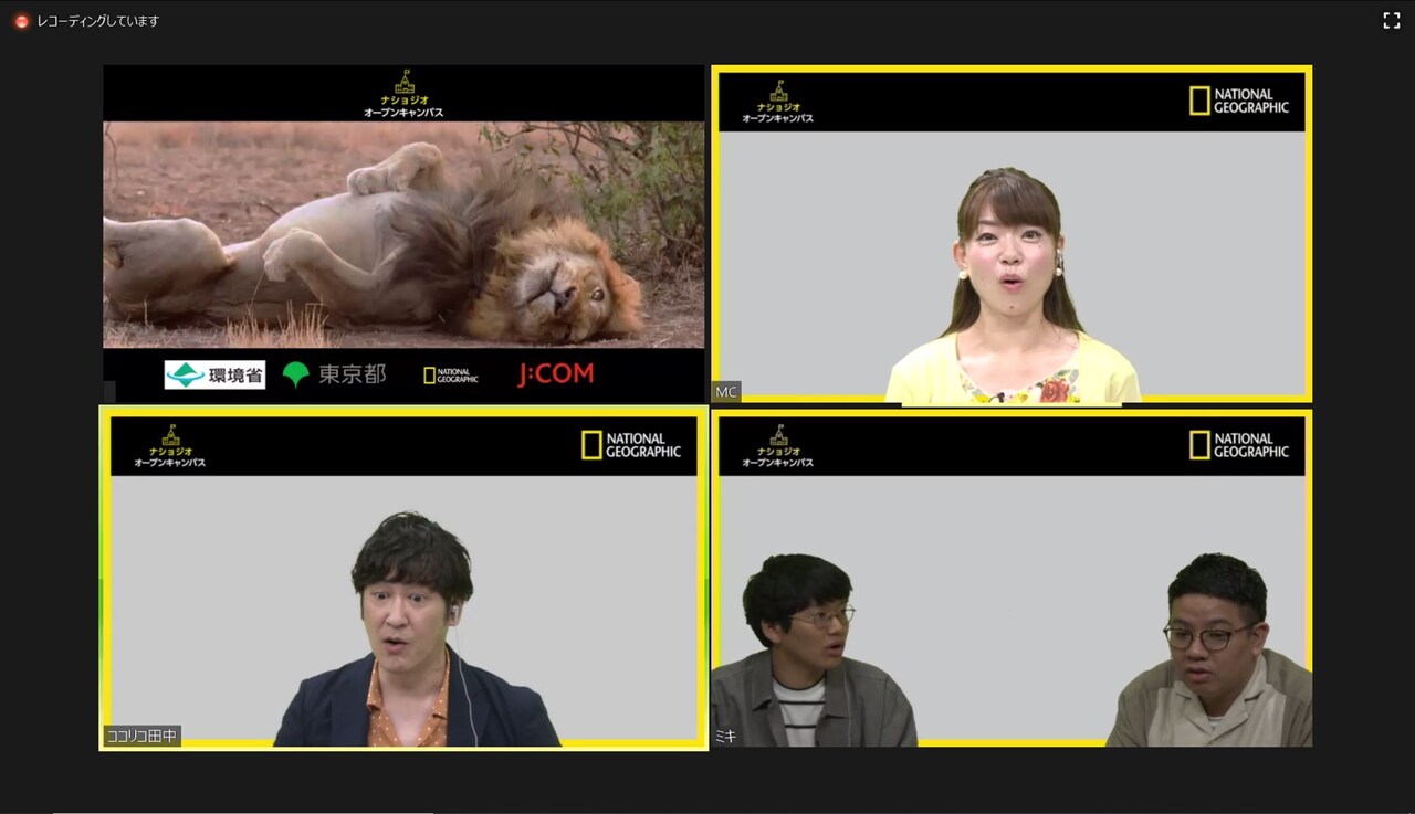 「“ナショジオ オープンキャンパス” オンライン校 ココリコ田中の『動物・環境コレ知ってた？』」の様子。
