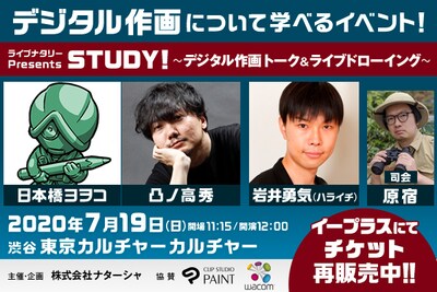 「ライブナタリー Presents STUDY! ～デジタル作画 トーク＆ライブドローイング～」イメージ