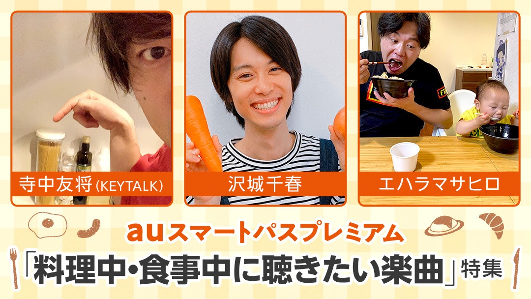 auスマートパスプレミアム「料理中・食事中に聴きたい楽曲」特集ビジュアル