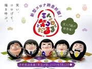 霜降り、アイン、EXIT、すゑ、トット、ミキ、ミルク、和牛らのダルマ発売