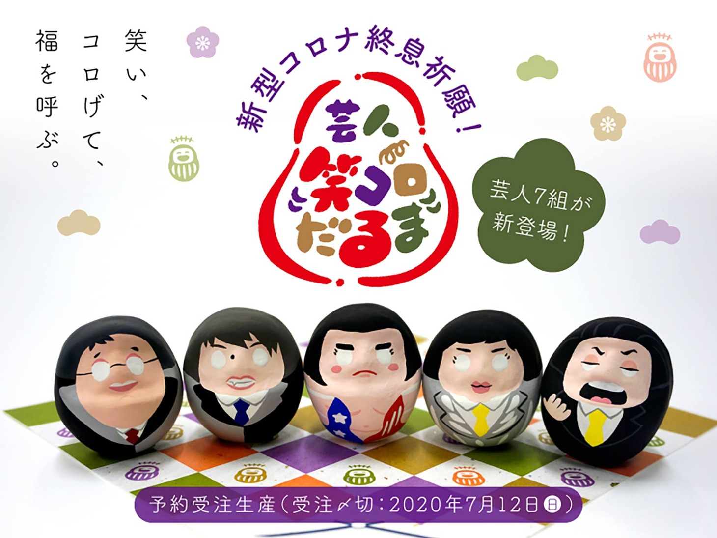 「笑コロだるま」イメージ