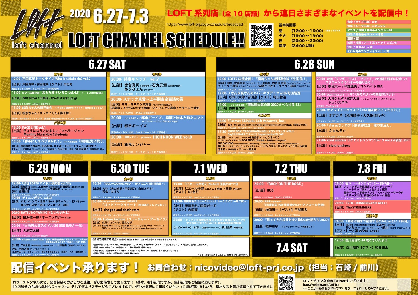 ロフト系列の配信番組のスケジュール。