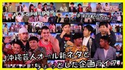 「祝よしもと沖縄花月再開！まずは生配信から！沖縄芸人オール新ネタとちょっとした企画ライブ」