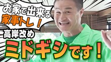 「ティモンディの家事トレ」より。