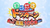「わらたまドッカ～ン 笑って笑って元気100倍SP」(c)NHK