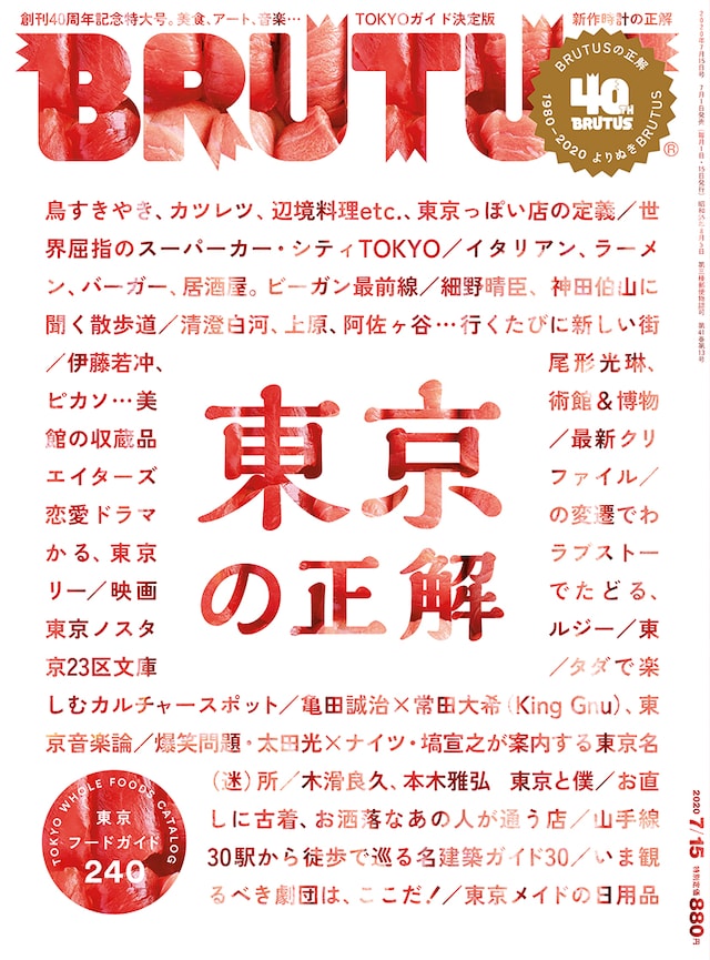 「BRUTUS」7月15日号の表紙。