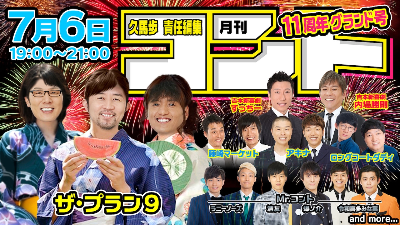 配信版「月刊コント」11周年グランド号にすっちー、内場勝則、Mr.コントら