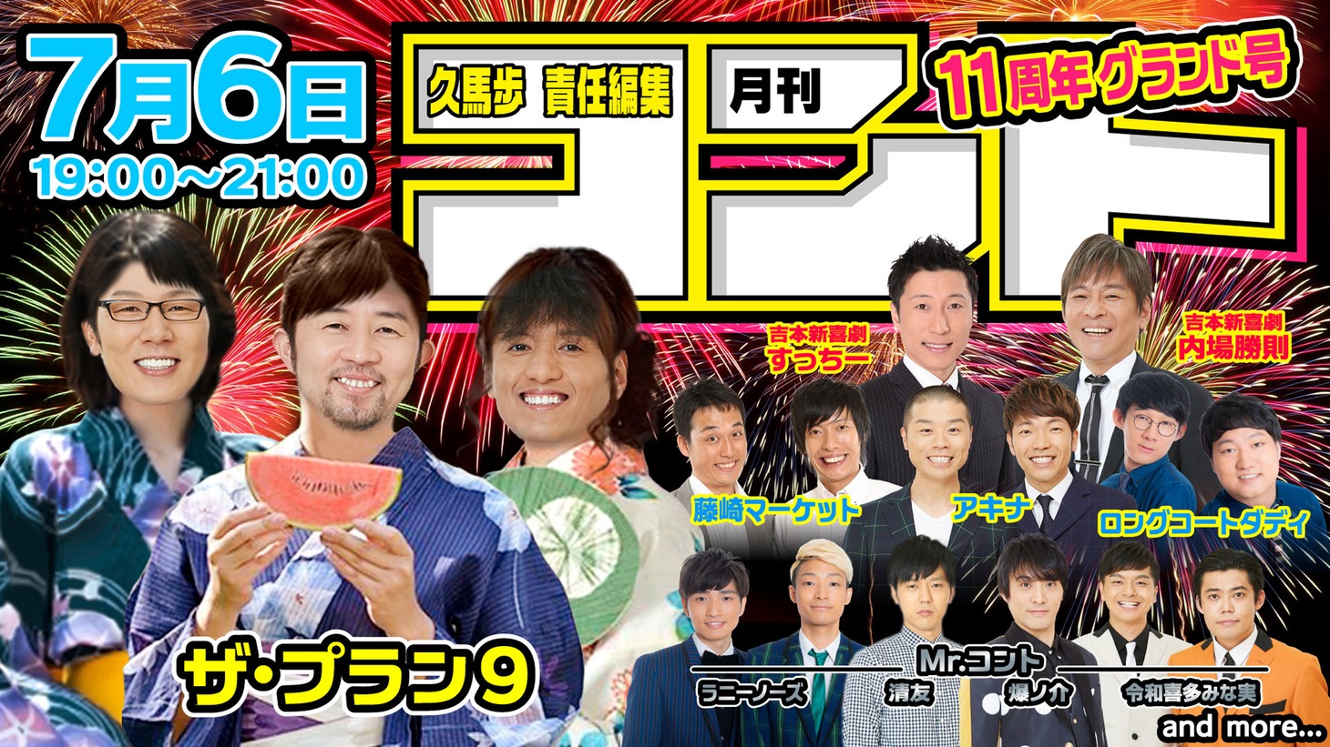 「久馬歩責任編集 月刊コント11周年グランド号」