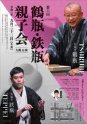 「第六回 鶴瓶・鉄瓶 親子会～大阪公演～」チラシ