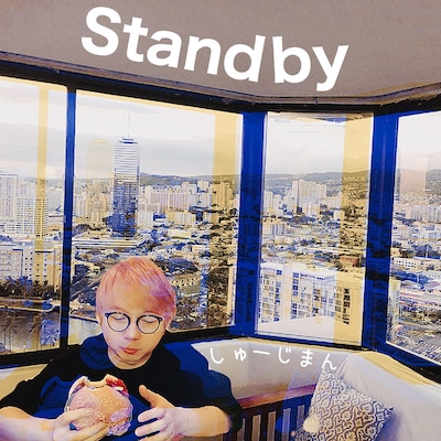 しゅーじまん「Standby」の配信ジャケット。