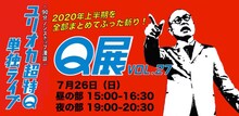 「ユリオカ超特Q単独ライブ Q展vol.27」ビジュアル
