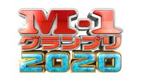 「M-1グランプリ2020」ロゴ (c)ABCテレビ
