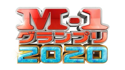 「M-1グランプリ2020」ロゴ (c)ABCテレビ
