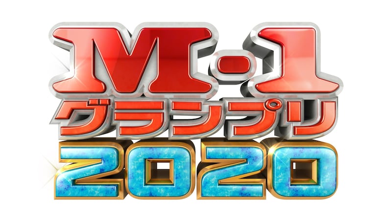 「M-1グランプリ2020」ロゴ (c)ABCテレビ