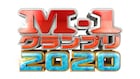 「M-1グランプリ2020」大会概要発表、12月決勝予定