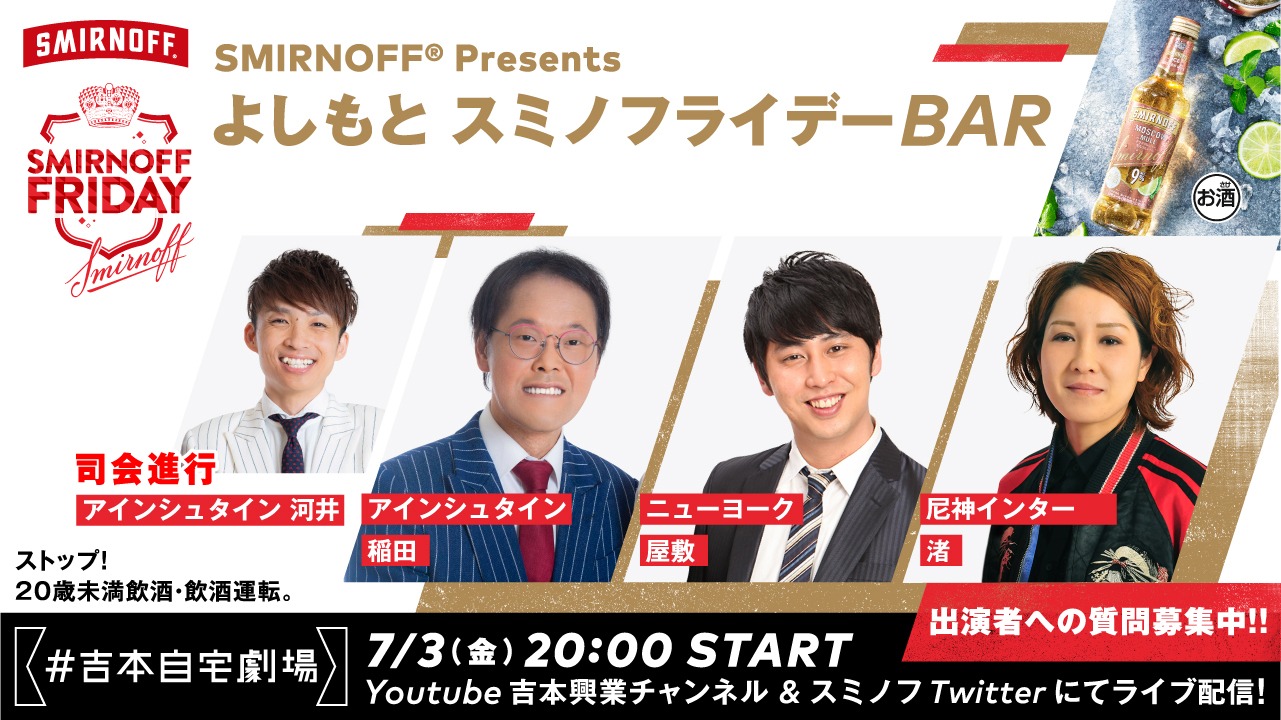 「SMIRNOFF Presentsよしもと スミノフライデーBAR」イメージ