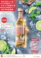 「スミノフアイス モスコミュール」イメージ