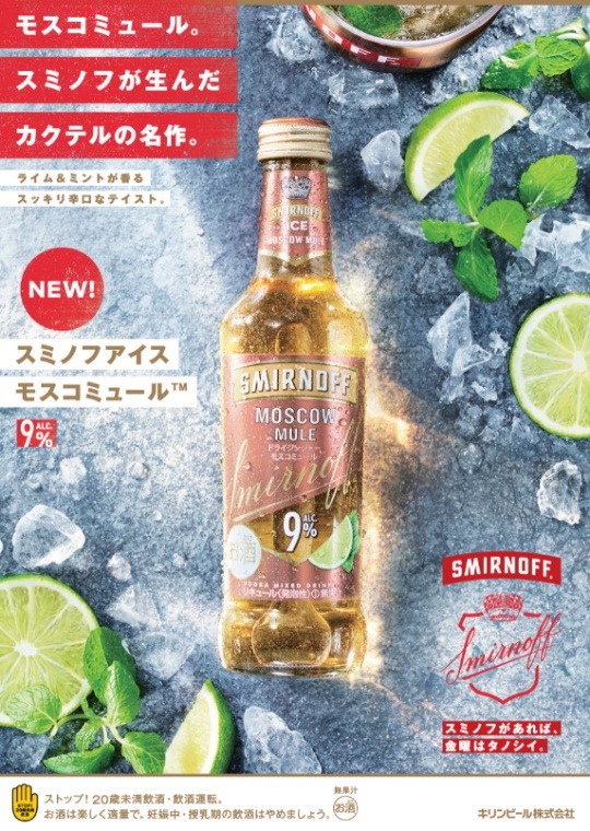 「スミノフアイス モスコミュール」イメージ