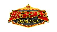 「歌ネタ王決定戦2020」ロゴ