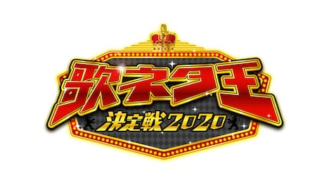 「歌ネタ王決定戦2020」ロゴ