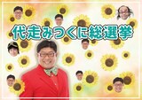 「代走みつくに総選挙」