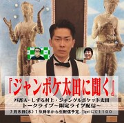 「ジャンポケ太田に聞く」告知ビジュアル